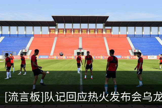 [流言板]队记回应热火发布会乌龙：詹姆斯不会将官宣爆料提前泄密